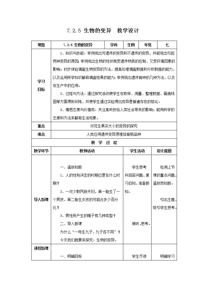 2020--2021学年人教版八年级生物 下册 第七单元 第二章 第五节 生物的变异 教案（表格式）01
