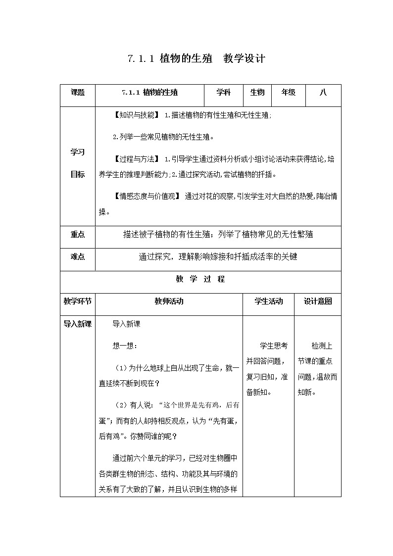 2020--2021学年人教版八年级生物 下册 第七单元 第一章 第一节 植物的生殖 教案01
