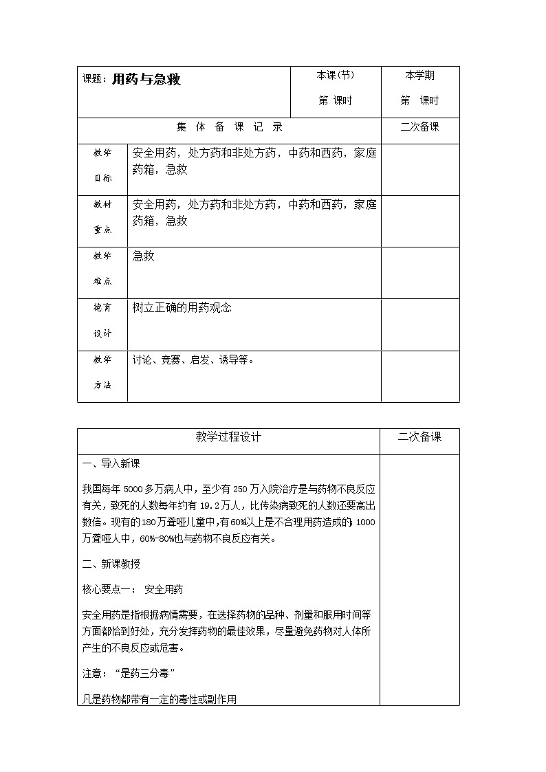 2020--2021学年人教版八年级生物下册8.2用药与急救教案01