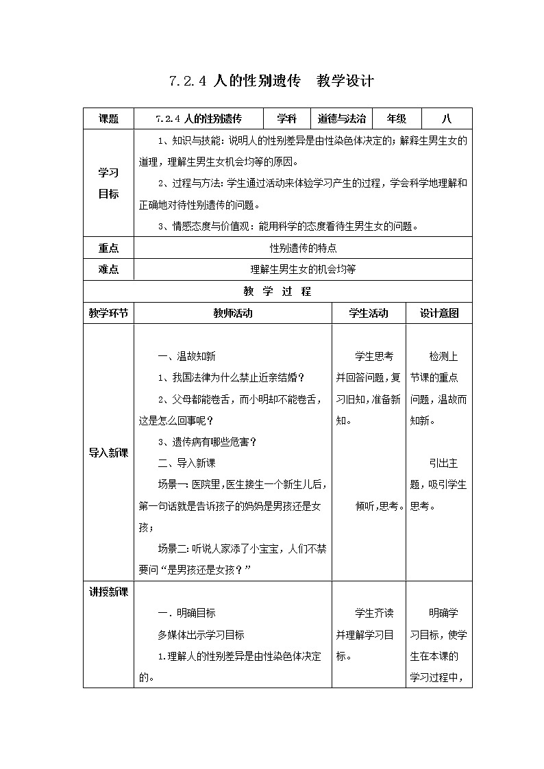 2020--2021学年人教版八年级生物下册第七单元第二章 第四节 人的性别遗传 教案01