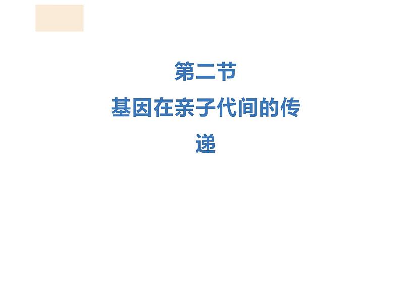 2020-2021学年人教版生物八年级下册7.2.2基因在亲子代间的传递课件01