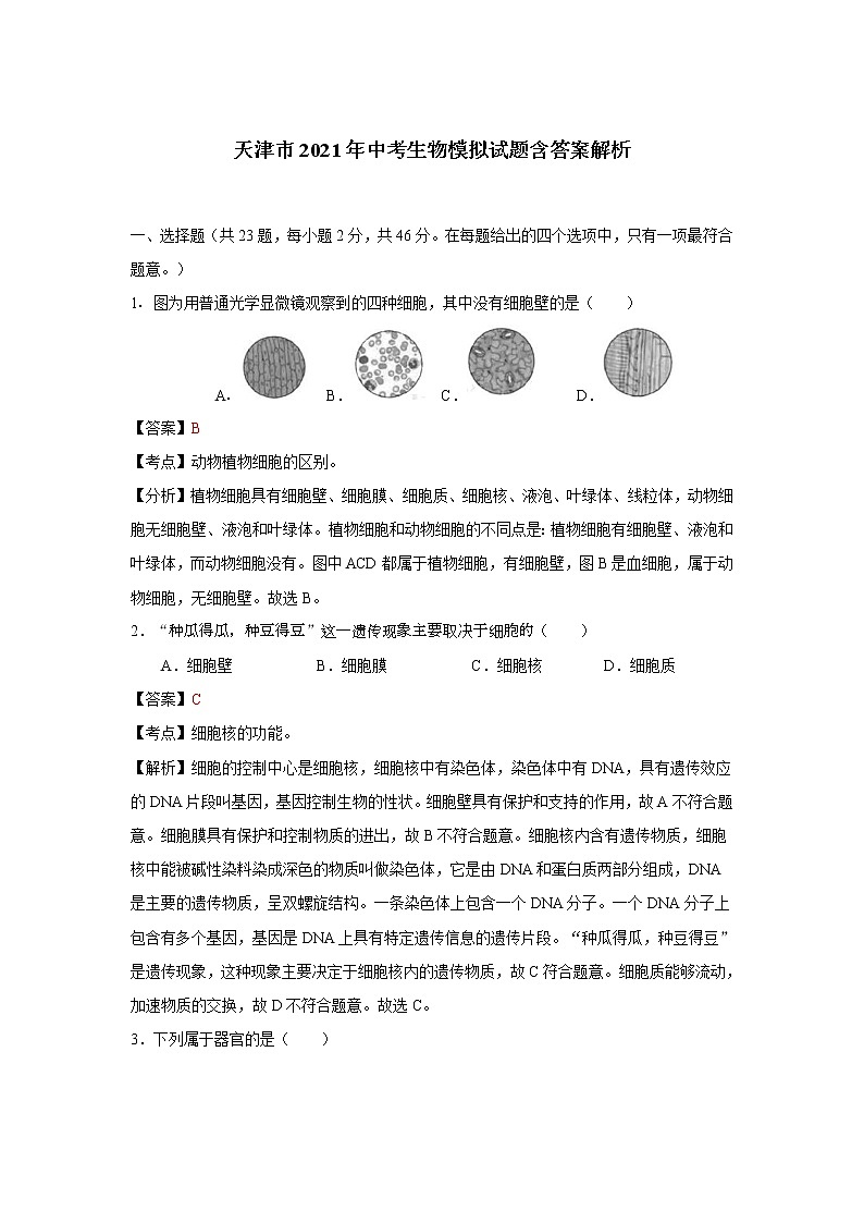 天津市2021年中考生物模拟试题含答案解析01