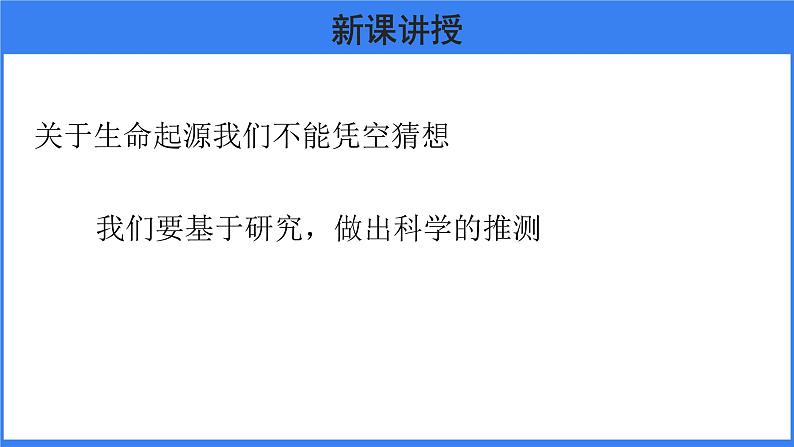 第三章 第一节 地球上生命的起源第3页