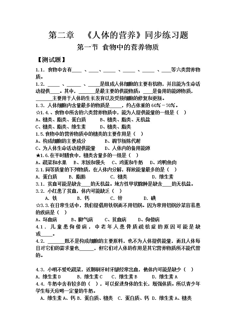 人教版七年级下册生物（新）第二章人体的营养同步测试题（共3节，含答案）01