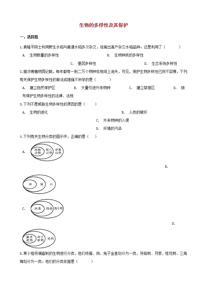 2021年中考生物必考知识点生物的多样性及其保护专项训练20210220259第1页