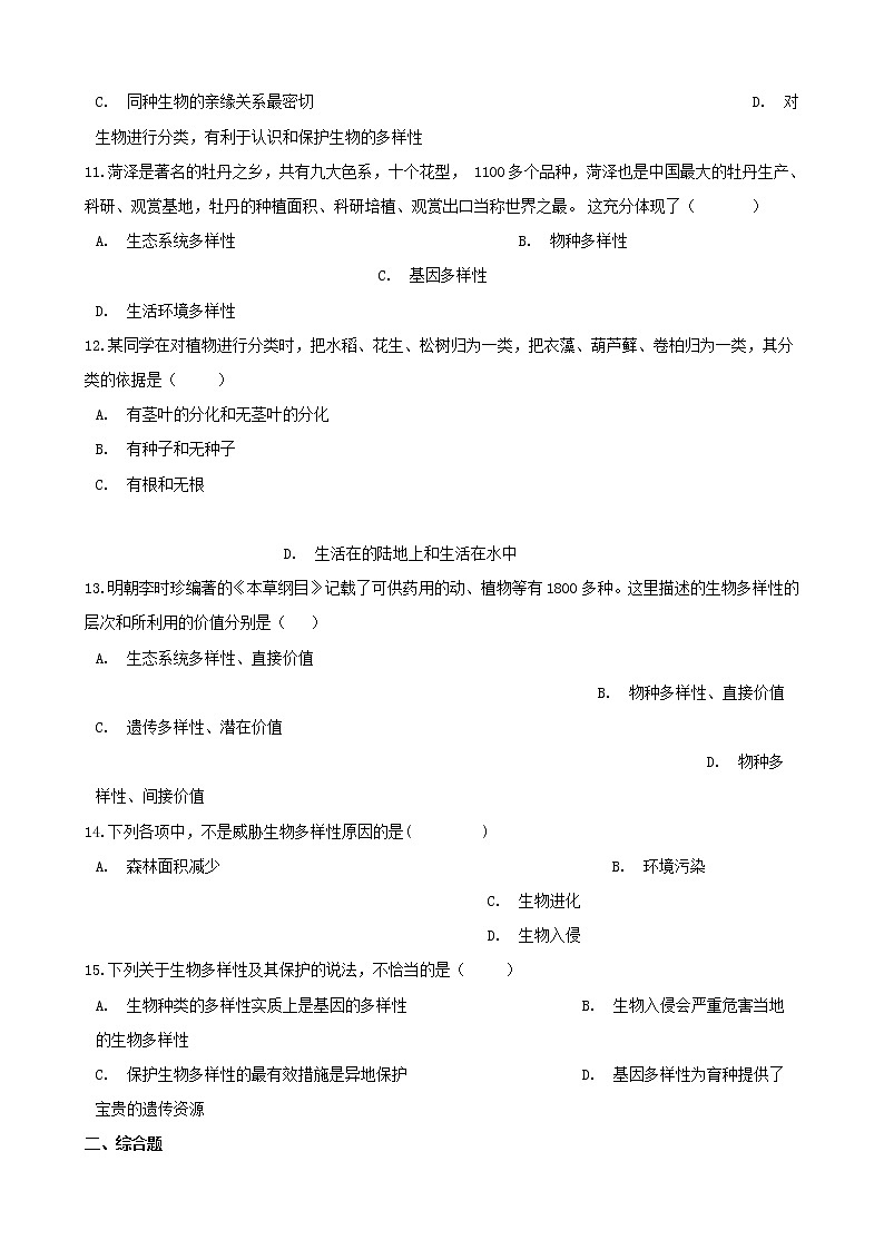 2021年中考生物必考知识点生物的多样性及其保护专项训练20210220259第3页