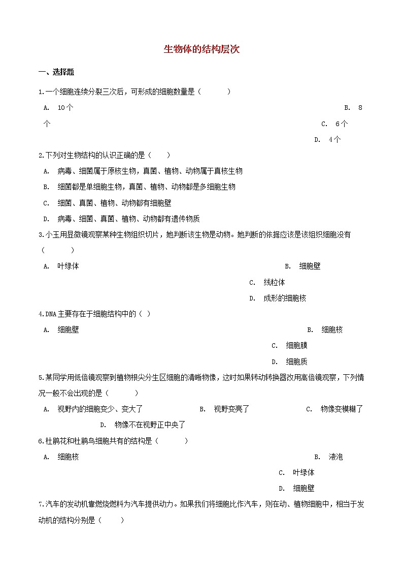 2021年中考生物必考知识点生物体的结构层次专项训练20210220266第1页