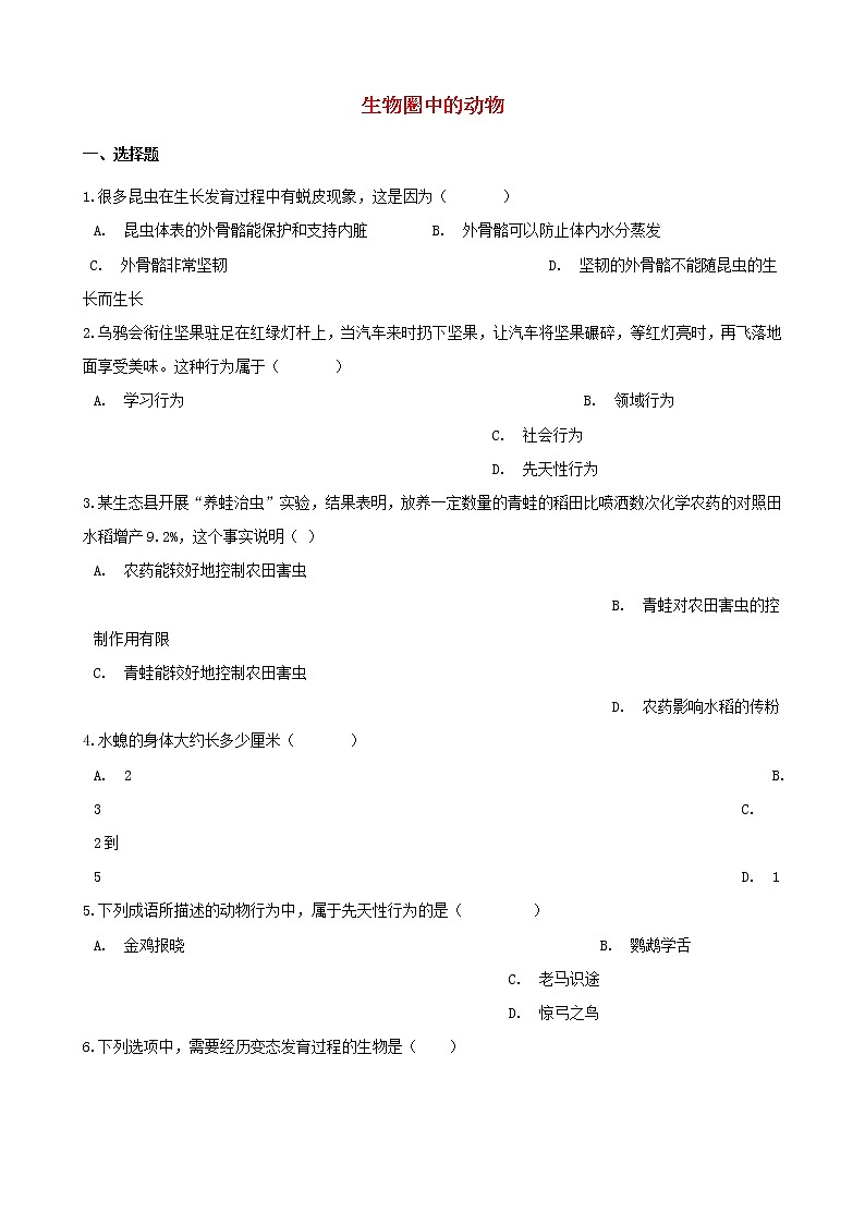 2021年中考生物必考知识点生物圈中的动物专项训练20210220261第1页
