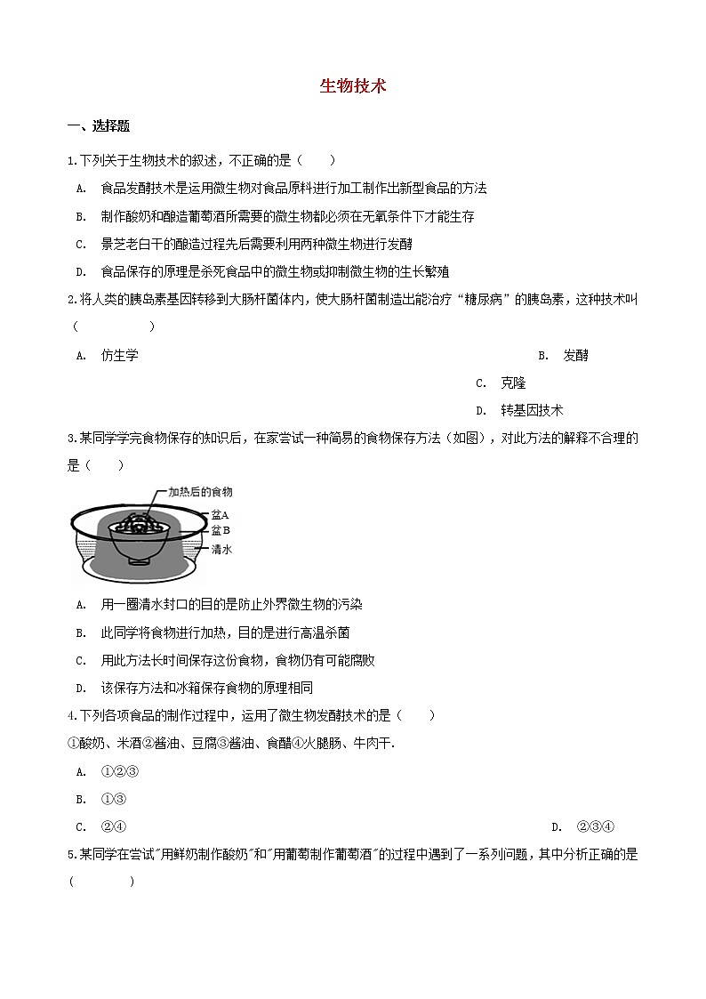 2021年中考生物必考知识点生物技术专项训练20210220260第1页
