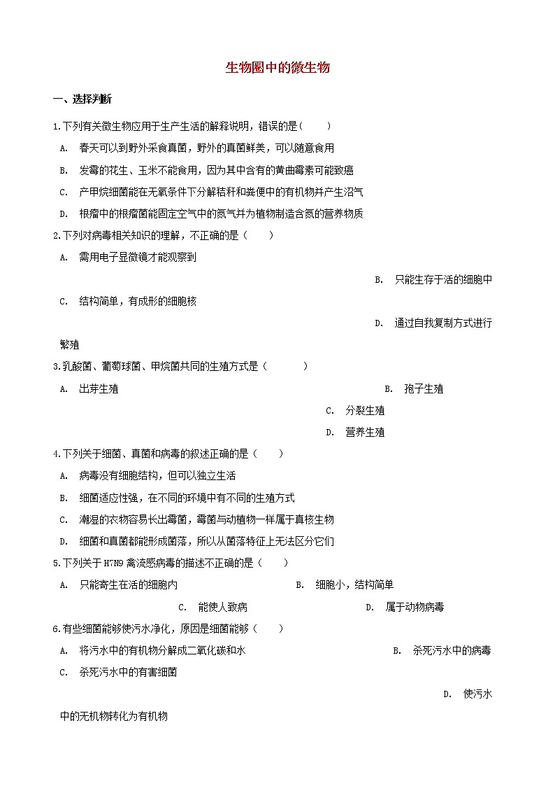 2021年中考生物必考知识点生物圈中的微生物专项训练20210220265第1页