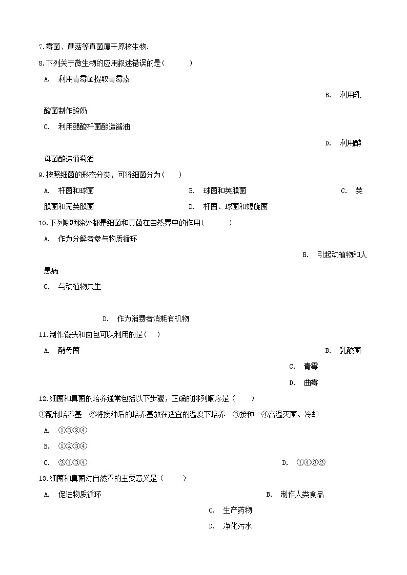 2021年中考生物必考知识点生物圈中的微生物专项训练20210220265第2页