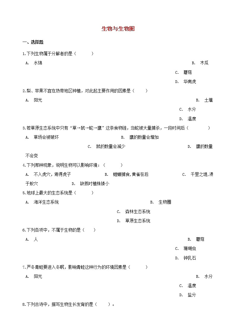 2021年中考生物必考知识点生物与生物圈专项训练20210220268第1页