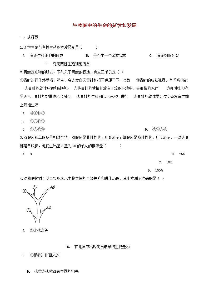 2021年中考生物必考知识点生物圈中的生命的延续和发展专项训练20210220264第1页