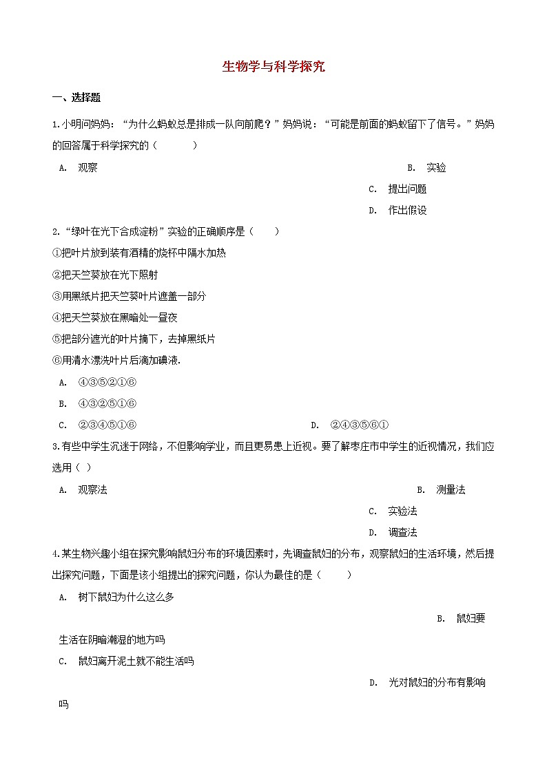 2021年中考生物必考知识点生物学与科学探究专项训练20210220267第1页