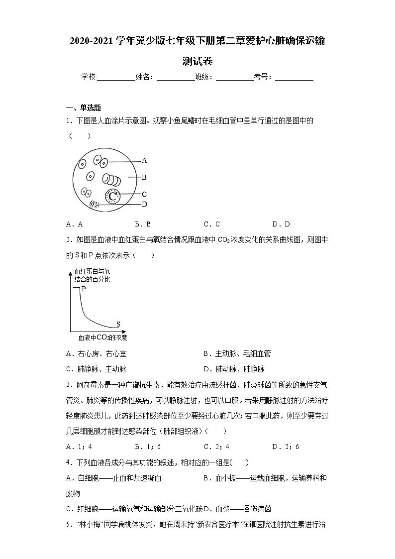 2020-2021学年翼少版七年级下册第二章爱护心脏确保运输测试卷（Word版 含答案）01