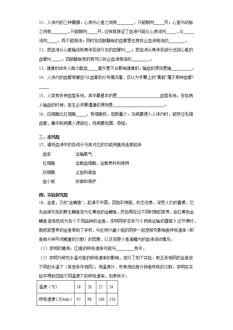 2020-2021学年翼少版七年级下册第二章爱护心脏确保运输测试卷（Word版 含答案）03
