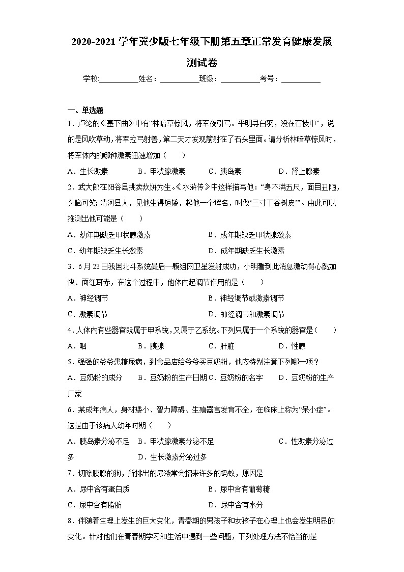 2020-2021学年翼少版七年级下册第五章正常发育健康发展测试卷（Word版 含答案）01