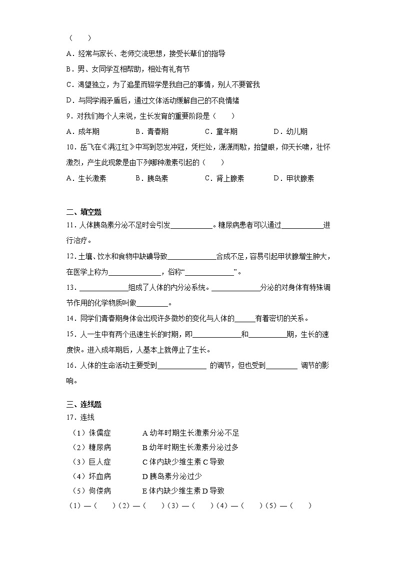 2020-2021学年翼少版七年级下册第五章正常发育健康发展测试卷（Word版 含答案）02