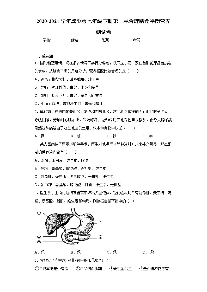 2020-2021学年 冀教版七年级下册第一章合理膳食平衡营养测试卷（Word版 含答案）01
