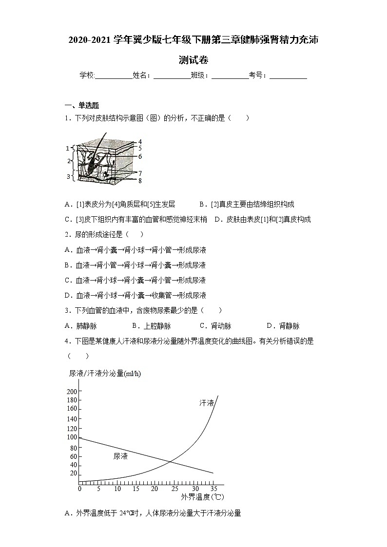 2020-2021学年 冀教版七年级下册第三章健肺强肾精力充沛测试卷（Word版 含答案）01