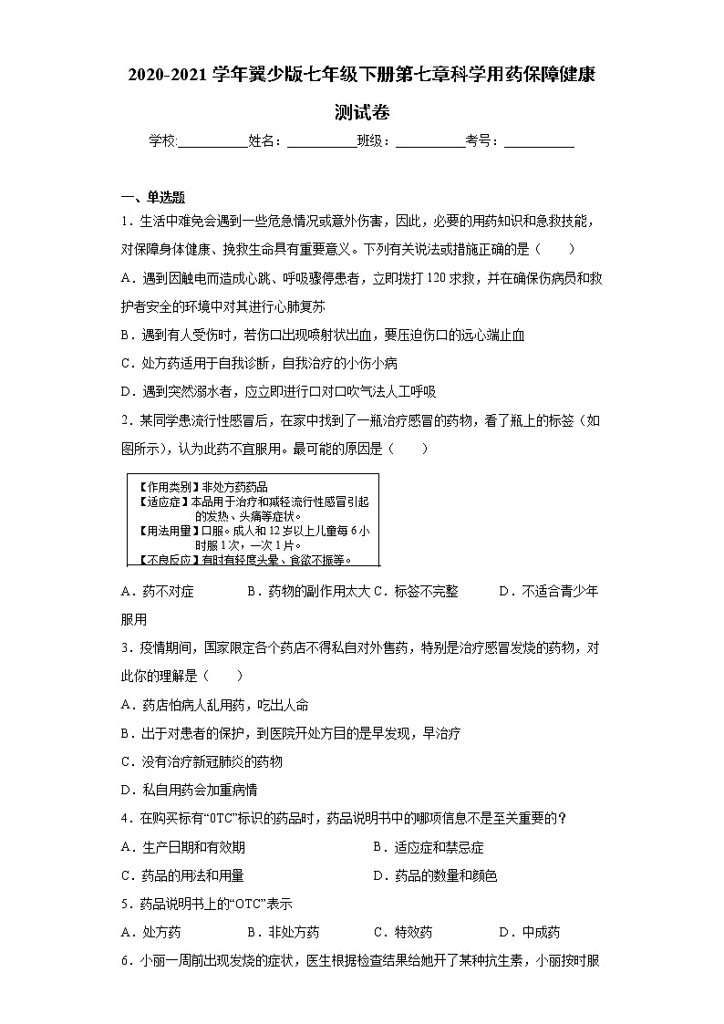 2020-2021学年冀教版七年级下册第七章科学用药保障健康测试卷（Word版 含答案）01