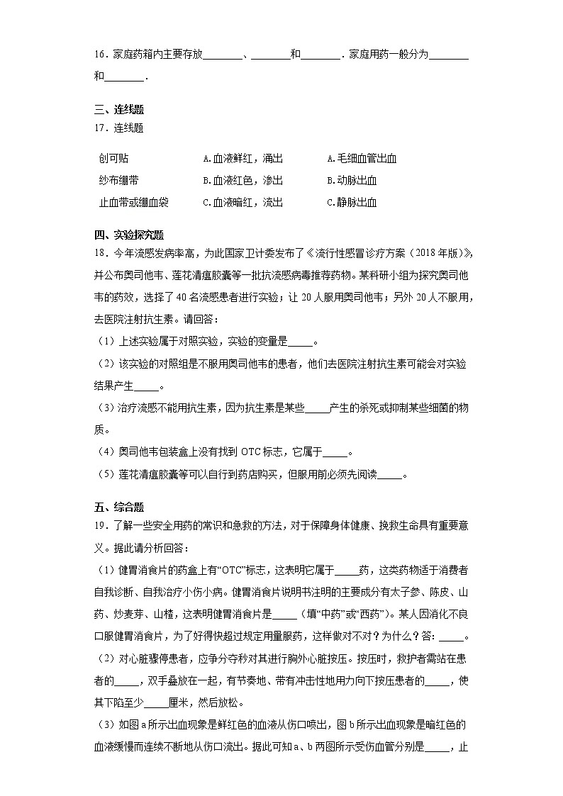2020-2021学年冀教版七年级下册第七章科学用药保障健康测试卷（Word版 含答案）03