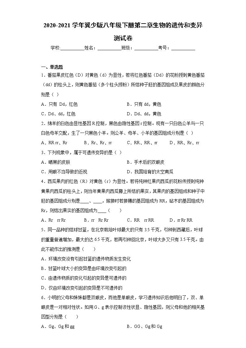 2020-2021学年冀教版八年级下册第六单元第二章生物的遗传和变异测试卷（Word版 含答案）01