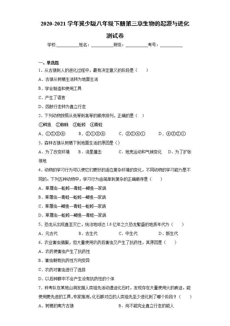 2020-2021学年冀教版八年级下册第六单元第三章生物的起源与进化测试卷（Word版 含答案）01