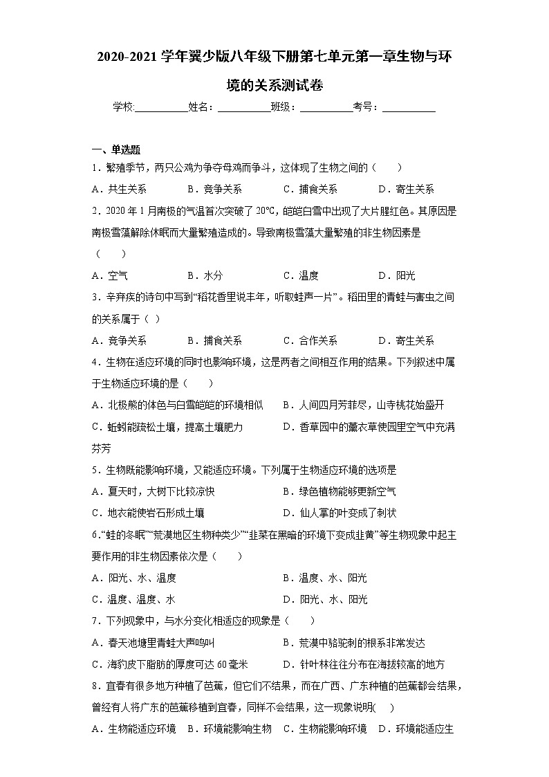 2020-2021学年冀教版八年级下册第七单元第一章生物与环境的关系测试卷（Word版 含答案）第1页