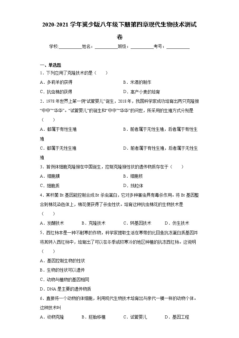 2020-2021学年冀教版八年级下册第六单元第四章现代生物技术测试卷（Word版 含答案）第1页