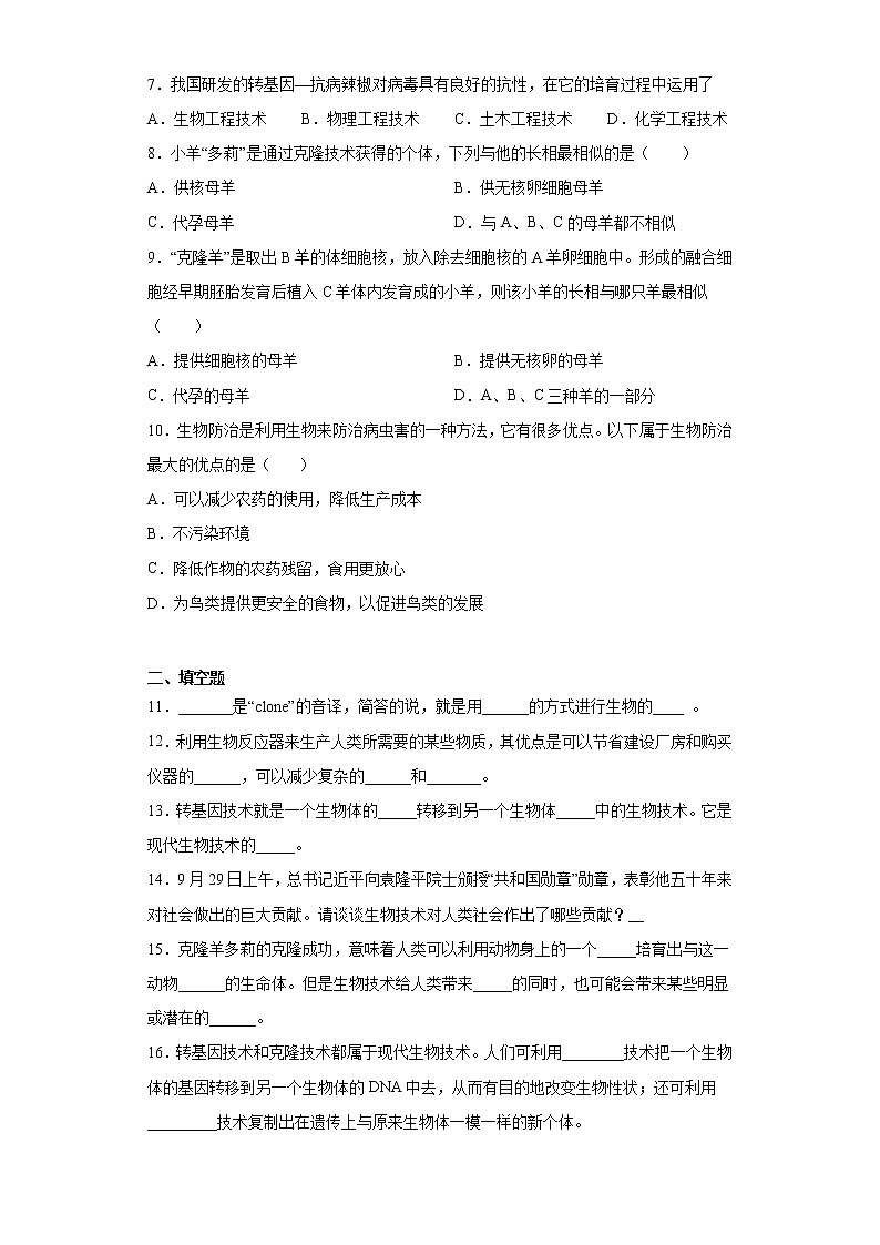 2020-2021学年冀教版八年级下册第六单元第四章现代生物技术测试卷（Word版 含答案）第2页