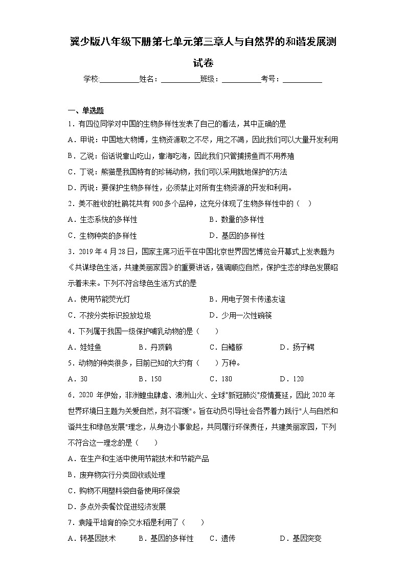 2020-2021学年冀教版八年级下册第七单元第三章人与自然界的和谐发展测试卷（Word版 含答案）01