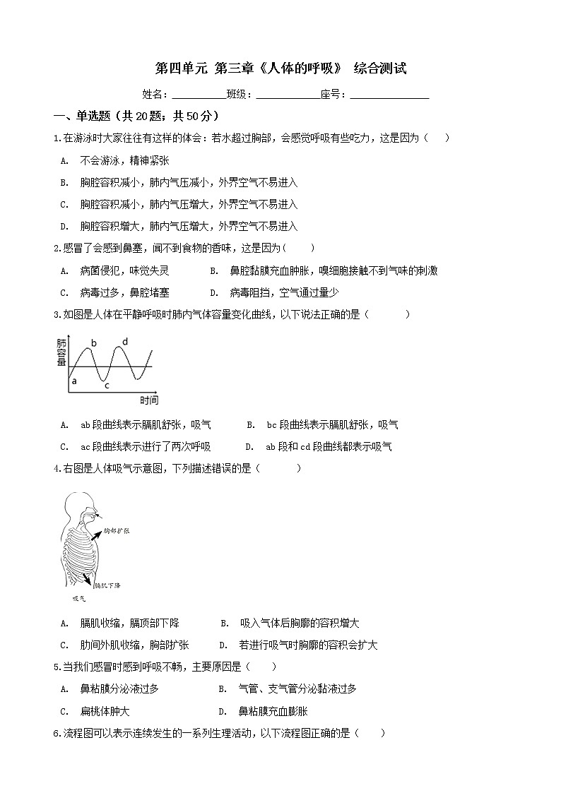 人教版七年级生物下册-第四单元 第三章《人体的呼吸》 单元测试（含答案）01