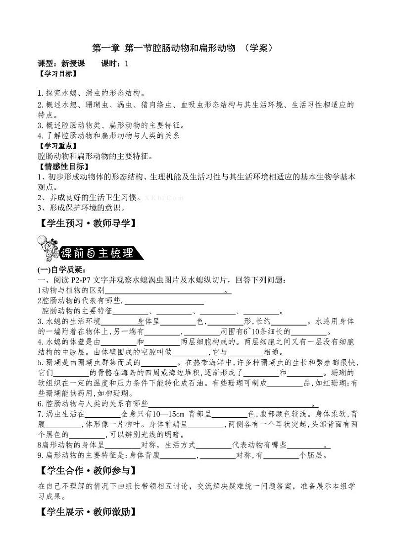 人教版八年级上册生物全册导学案01