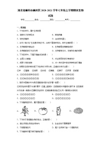 湖北省襄阳市襄州区2020-2021学年七年级上学期期末生物试题（word版 含答案）