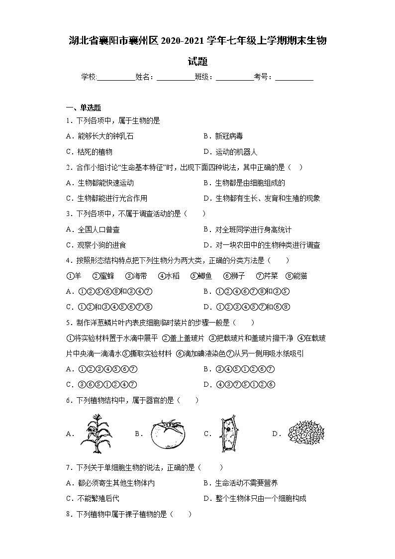 湖北省襄阳市襄州区2020-2021学年七年级上学期期末生物试题（word版 含答案）01