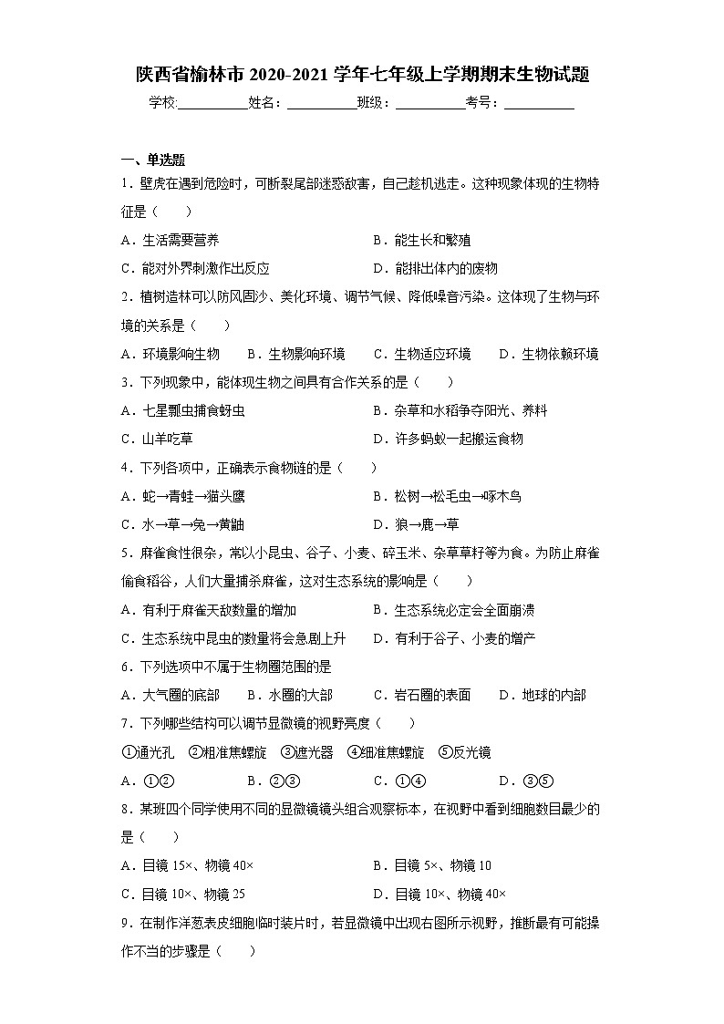 陕西省榆林市2020-2021学年七年级上学期期末生物试题（word版 含答案）第1页