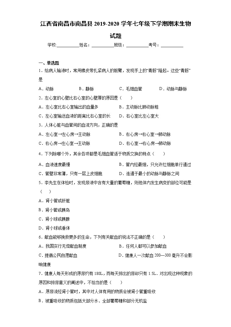 江西省南昌市南昌县2019-2020学年七年级下学期期末生物试题（word版 含答案）第1页