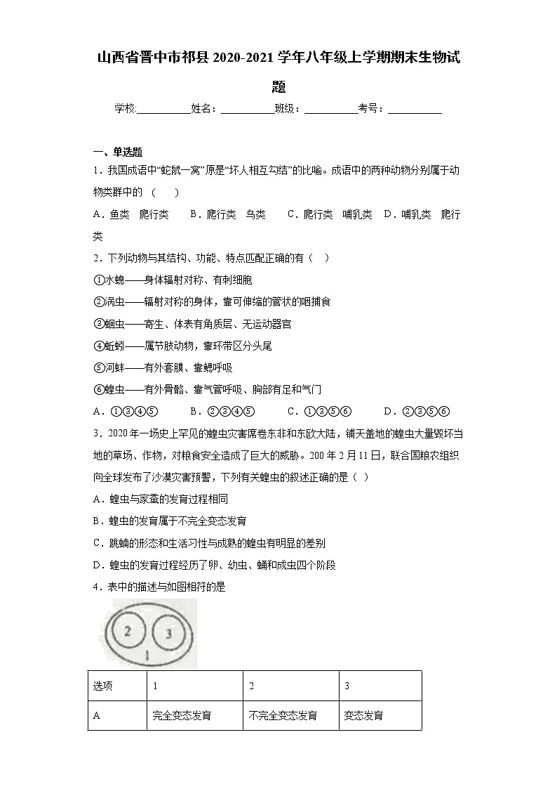 山西省晋中市祁县2020-2021学年八年级上学期期末生物试题（word版 含答案）01
