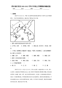 四川省乐至县2020-2021学年八年级上学期期末地理试题（word版 含答案）