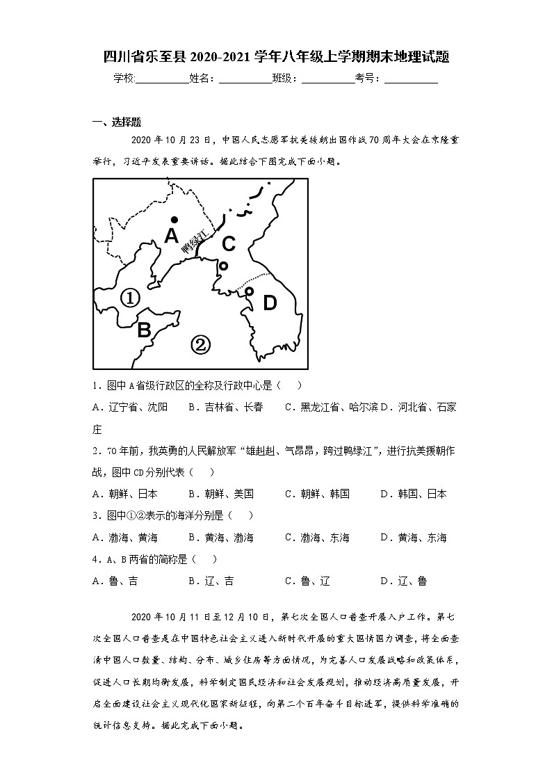 四川省乐至县2020-2021学年八年级上学期期末地理试题（word版 含答案）01