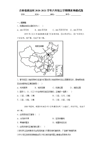 吉林省延边州2020-2021学年八年级上学期期末地理试题（word版 含答案）