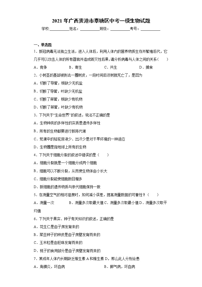 2021年广西贵港市覃塘区中考一模生物试题（word版 含答案）01