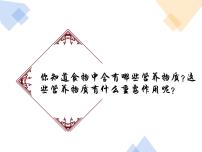 初中生物北师大版七年级下册第1节 人类的食物课前预习课件ppt