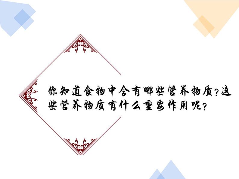 北师大版七年级生物下册8.1人类的食物 精品课件01