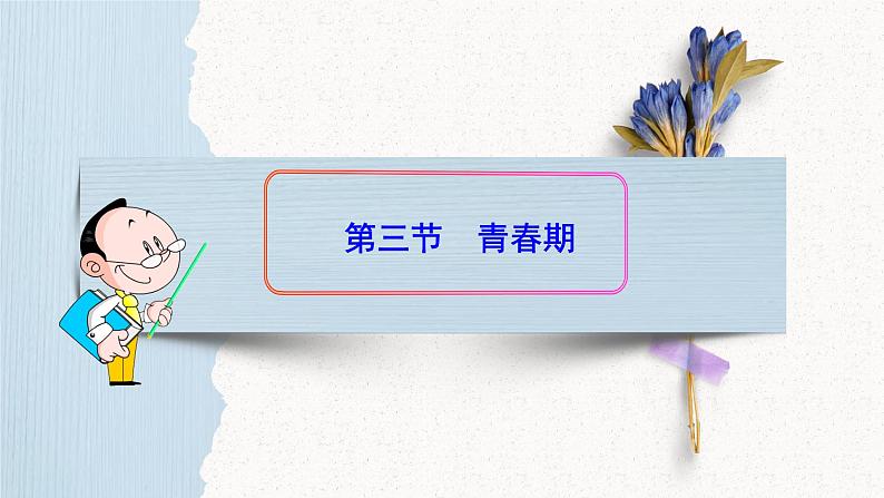 （人教七下）4.1.3 青春期第1页