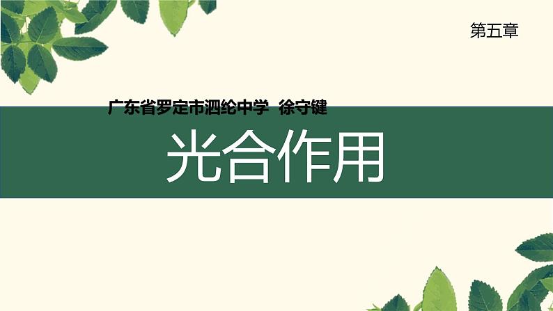 （北师大七上）3.5.1 光合作用第1页