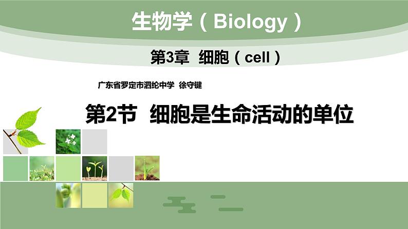 （北师大七上）2.3.2 细胞是生命活动的单位 课件01