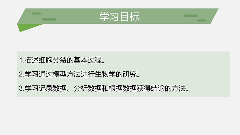 （北师大七上）2.3.3 细胞通过分裂而增殖 课件02