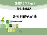 （北师大七上）1.1.1 形形色色的生物 课件